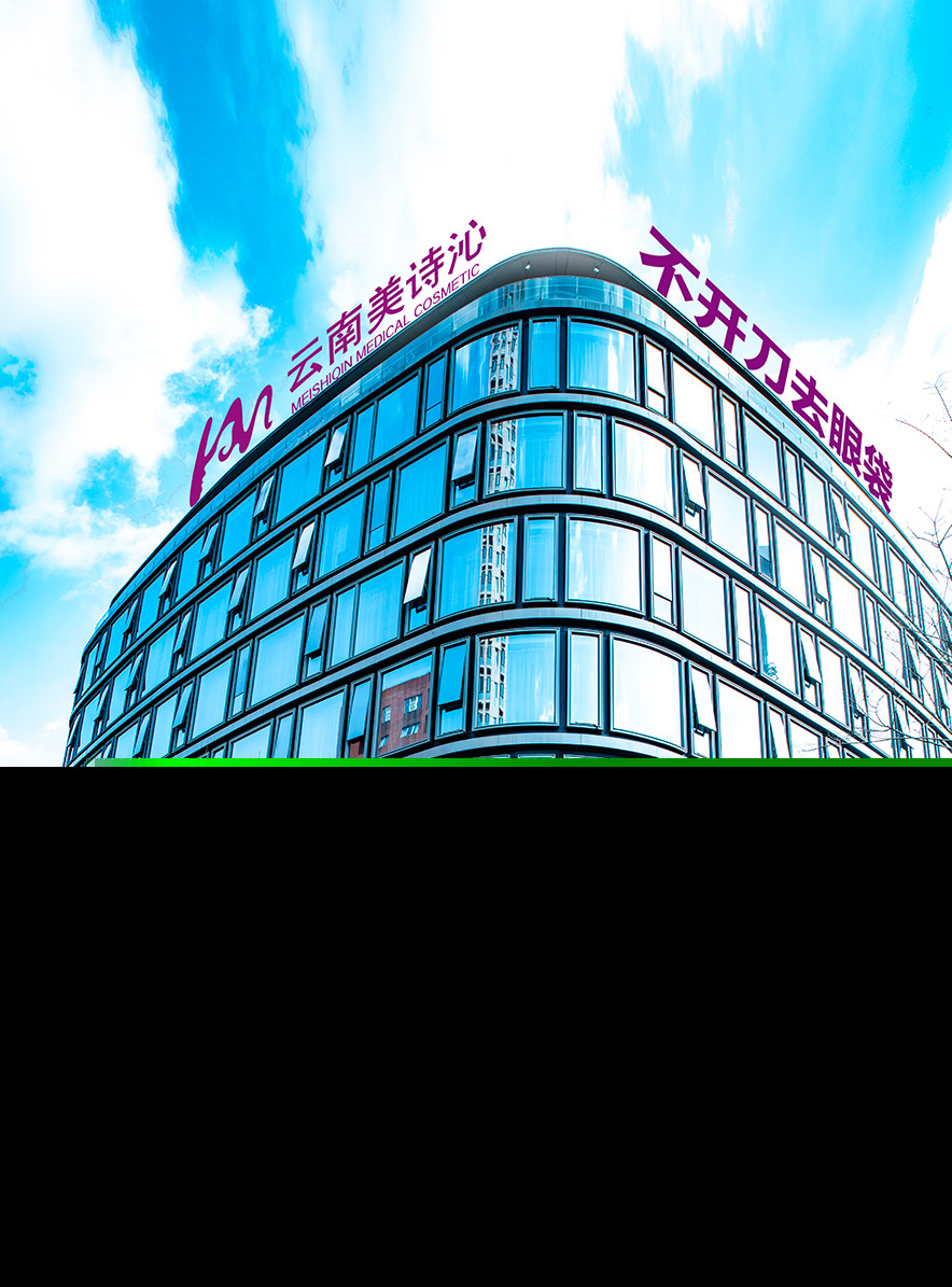 云南美詩(shī)沁醫(yī)療美容診所