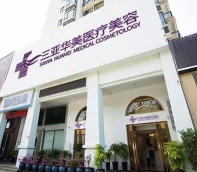 三亞華美醫(yī)療美容診所