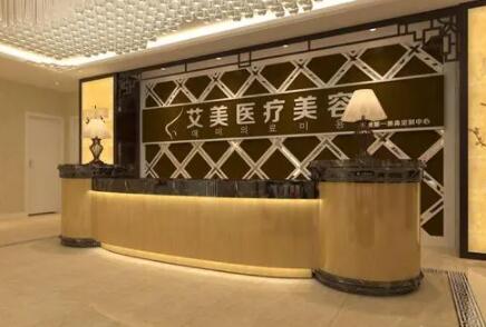 廣州艾美醫(yī)療美容整形醫(yī)院