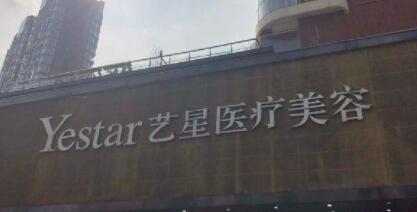 湖北武漢藝星醫(yī)療美容醫(yī)院