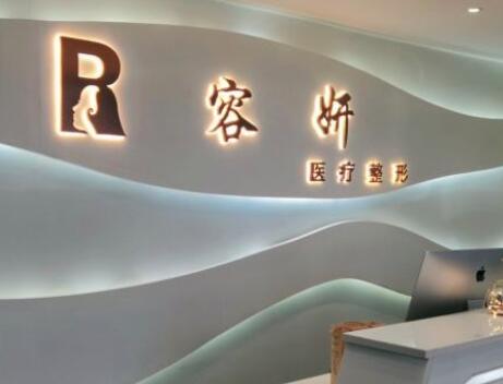 貴陽(yáng)容妍醫(yī)療整形