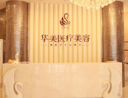 煙臺華美醫(yī)療美容診所