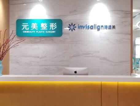 青島元美醫(yī)療美容醫(yī)院
