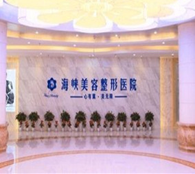 濟(jì)南海峽整形醫(yī)院