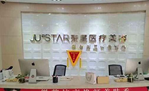 南昌聚星醫(yī)療美容門(mén)診部