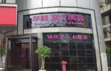 六盤水華美天姿醫(yī)療美容門診部