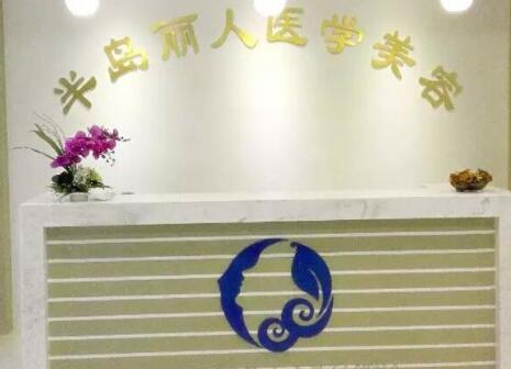 青島半島麗人醫(yī)學美容診所