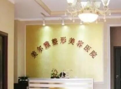 南陽(yáng)美爾雅整形醫(yī)院