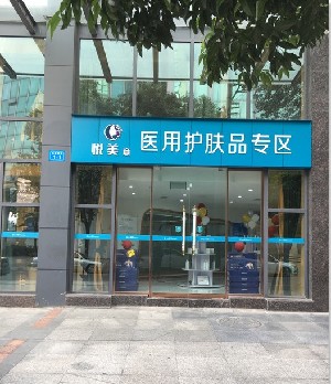 綿陽(yáng)悅美意醫(yī)療美容診所