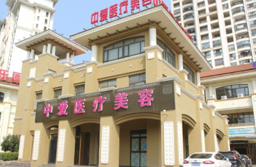 黃石中愛醫(yī)療美容門診