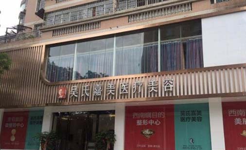 六盤水吳氏嘉美整形美容醫(yī)院