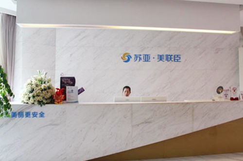 無錫蘇亞美聯(lián)臣整形醫(yī)院