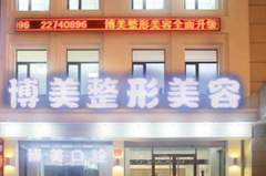 沈陽(yáng)博美美容整形門診部