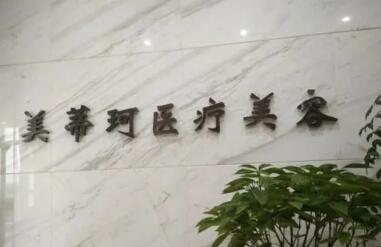 懷化美蒂珂醫(yī)療美容醫(yī)院