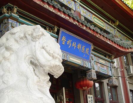 中國醫(yī)學(xué)科學(xué)院整形外科醫(yī)院整形外