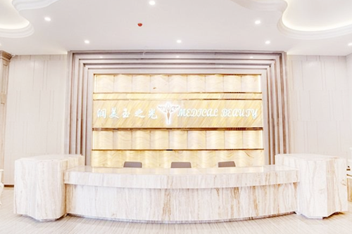 成都潤美玉之光醫(yī)療整形醫(yī)院