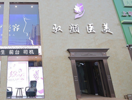 保定馭顏醫(yī)療美容門(mén)診部