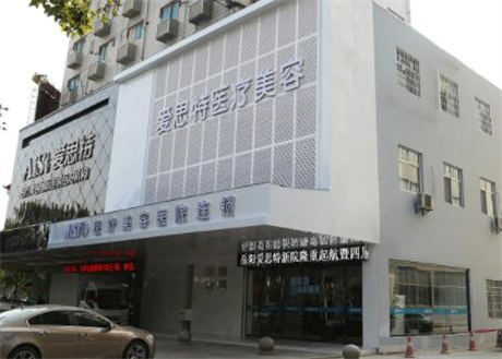 岳陽愛思特整形醫(yī)院