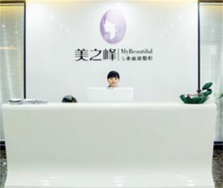 長(zhǎng)沙美之峰整形醫(yī)療美容醫(yī)院
