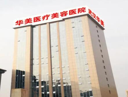 武漢華美整形外科總院
