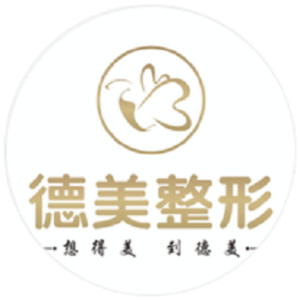 德陽(yáng)德美整形美容醫(yī)院