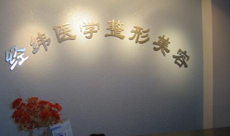 樂山經緯醫(yī)學美容整形醫(yī)院