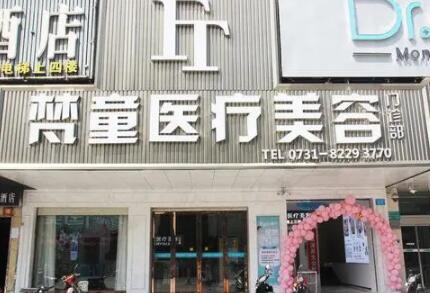 長沙梵童醫(yī)療美容診所