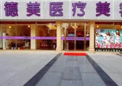 婁底德美醫(yī)療美容門診部