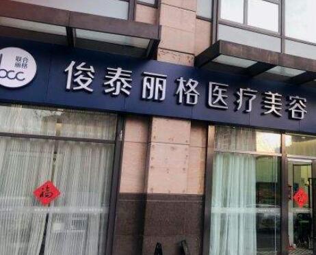 北京俊泰麗格整形醫(yī)院