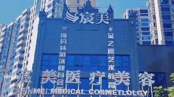 邵陽(yáng)宸美醫(yī)療美容門(mén)診部