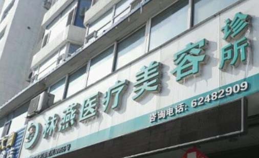 吉林林燕整形美容診所