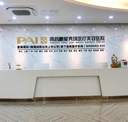 南昌鵬愛(ài)秀琪醫(yī)療整形美容醫(yī)院