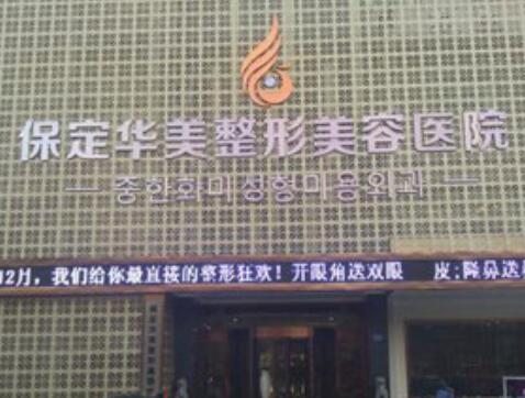 保定華美整形美容醫(yī)院(華北地區(qū)旗艦院)