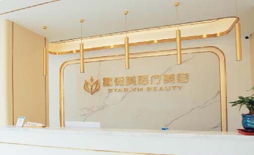湖南星薇醫(yī)療美容有限公司