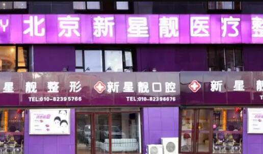 北京新星靚整形醫(yī)院