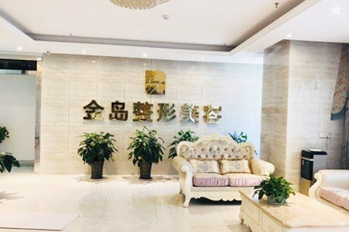 青島金島醫(yī)療美容診所