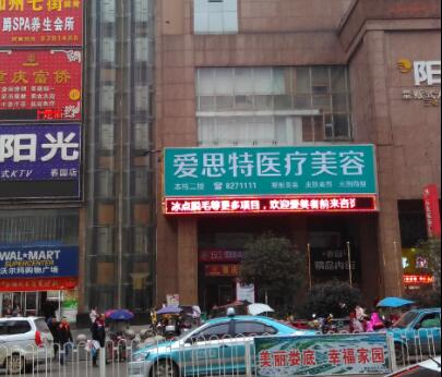 婁底愛思特整形醫(yī)院