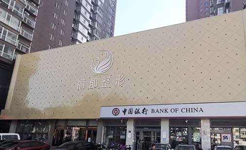 山西臨汾麗都整形美容門診部