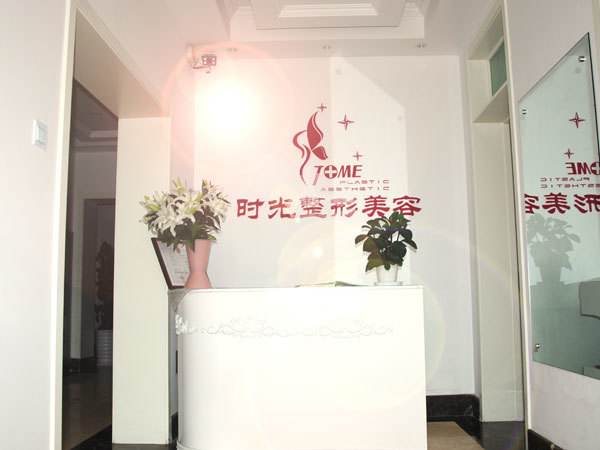 天津時光整形美容診所