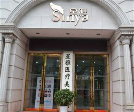 長沙星雅整形美容院