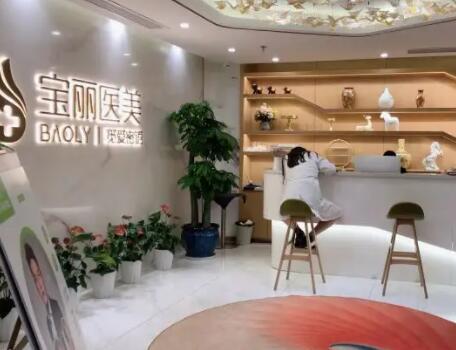 深圳寶麗醫(yī)療美容門診部