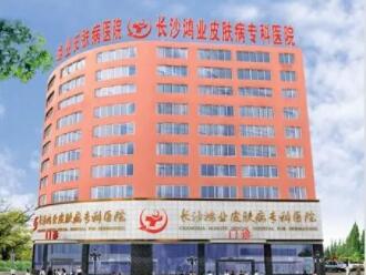 長(zhǎng)沙鴻業(yè)皮膚病專(zhuān)科醫(yī)院