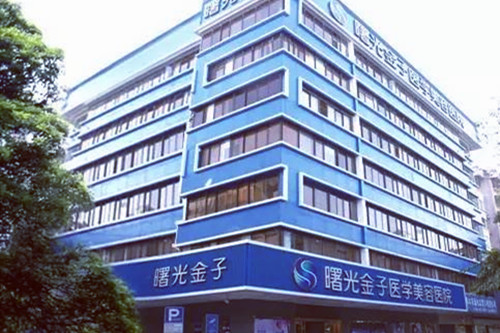 佛山曙光金子醫(yī)療美容整形醫(yī)院