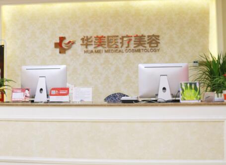福建廈門(mén)華美整形美容醫(yī)院