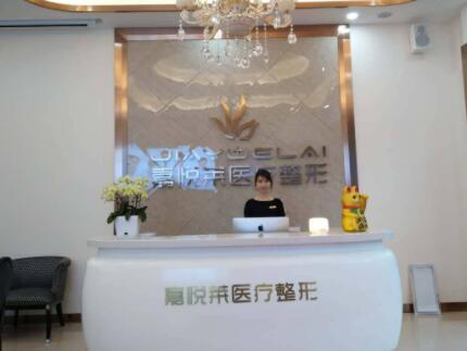 長沙嘉悅萊醫(yī)療美容