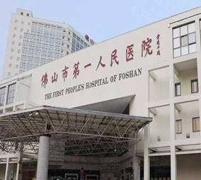 佛山第一人民醫(yī)院 整形美容科