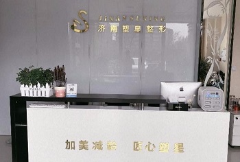 濟南塑星醫(yī)療美容診所