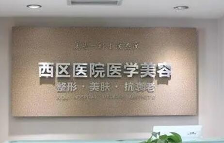 成都西區(qū)醫(yī)院眼部整形修復(fù)