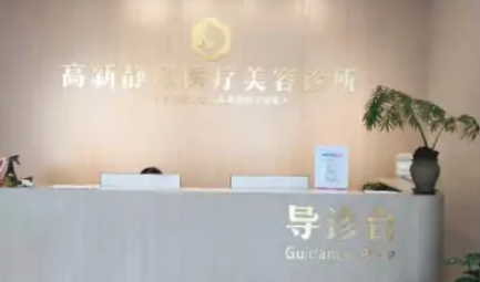 南陽(yáng)靜欣醫(yī)療美容診所