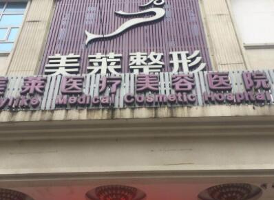 二貴陽美萊醫(yī)療美容醫(yī)院